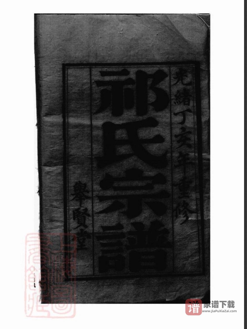 图片[1]-江苏盐城建湖县祁氏宗谱（举贤堂）PDF高清电子版下载-家谱下载
