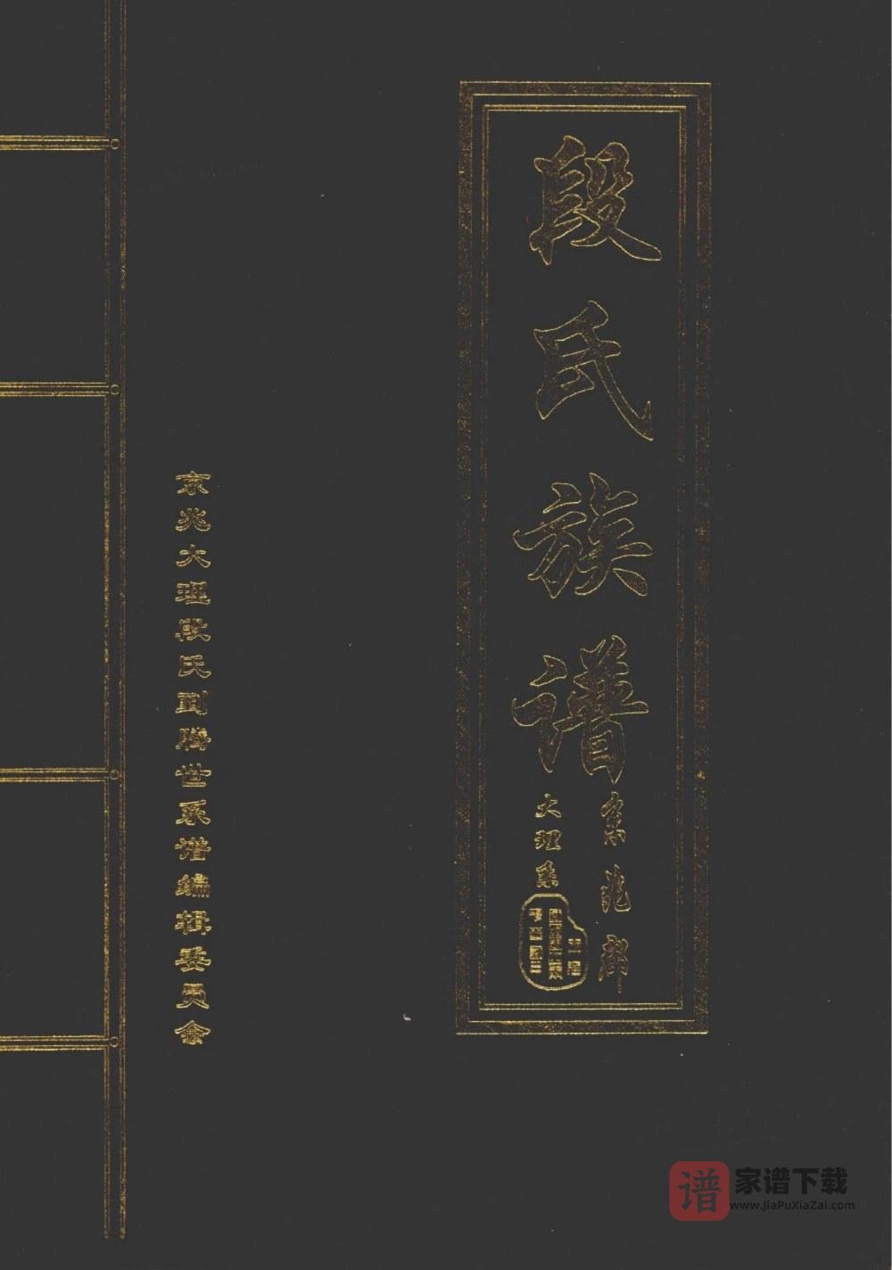 图片[1]-云南腾冲段氏族谱PDF高清电子版下载-家谱下载