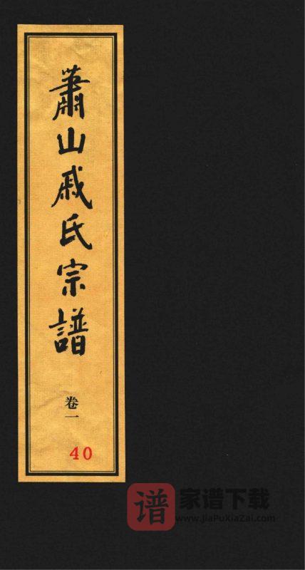 浙江杭州萧山戚氏宗谱PDF高清电子版下载-家谱下载