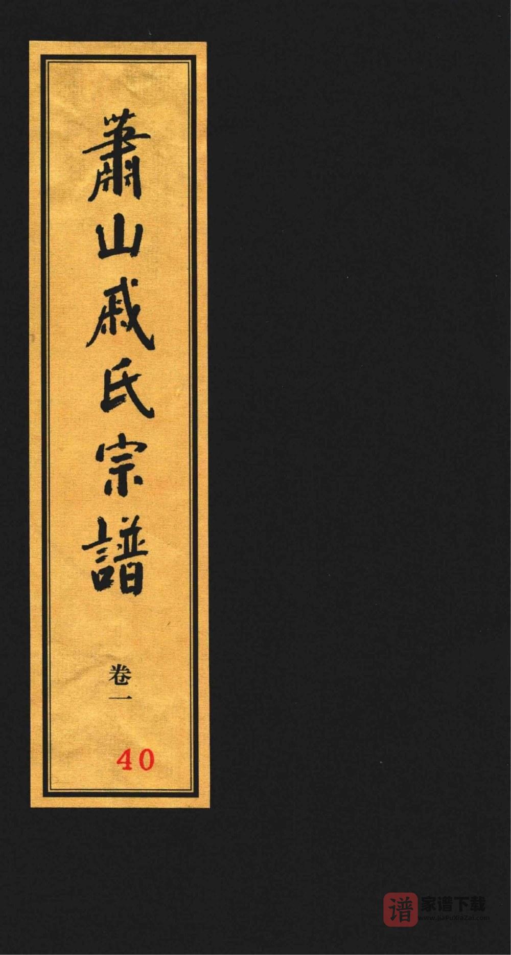 图片[1]-浙江杭州萧山戚氏宗谱PDF高清电子版下载-家谱下载