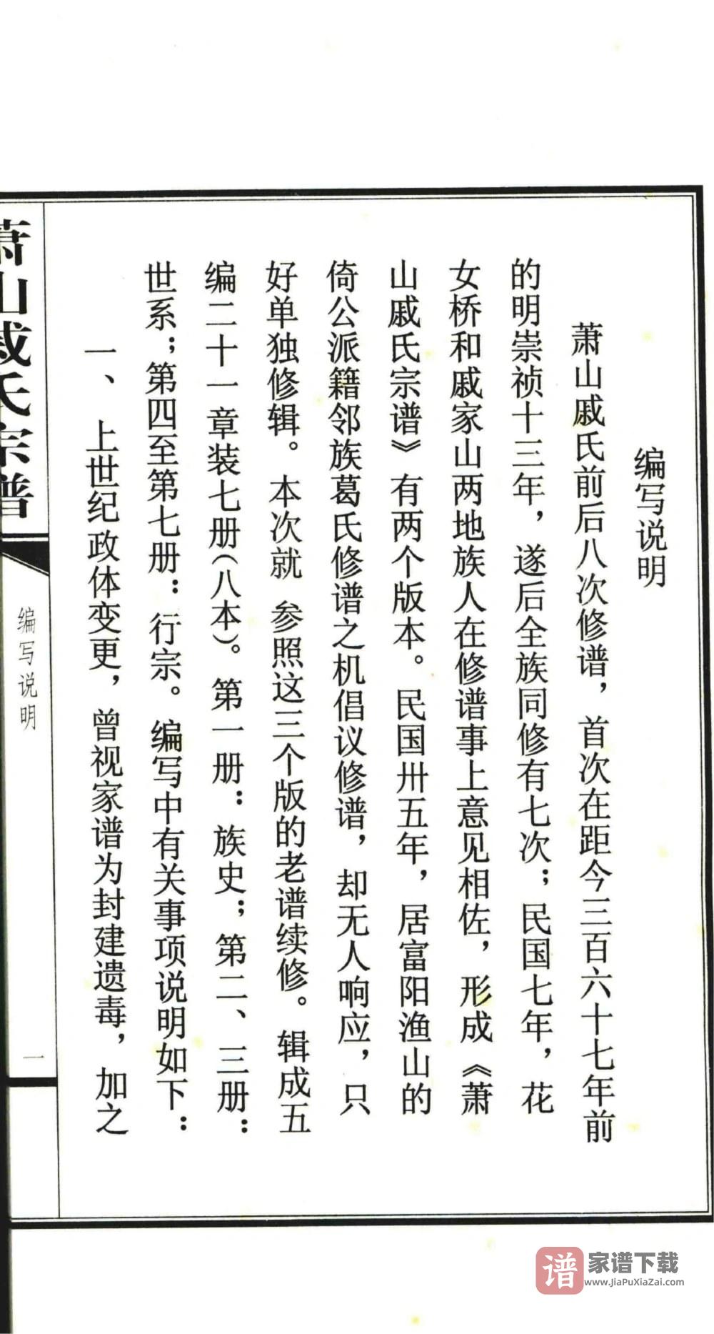 图片[2]-浙江杭州萧山戚氏宗谱PDF高清电子版下载-家谱下载