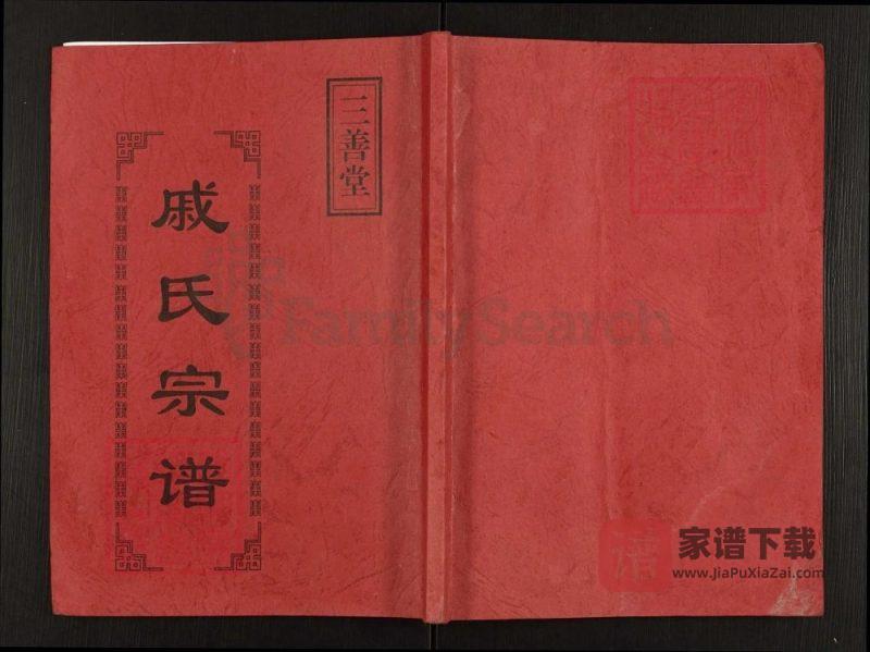 江苏盐城戚氏宗谱(三善堂)PDF高清电子版下载-家谱下载