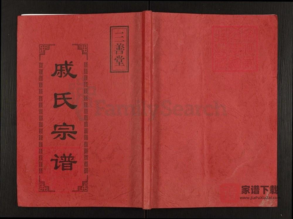图片[1]-江苏盐城戚氏宗谱（三善堂）PDF高清电子版下载-家谱下载