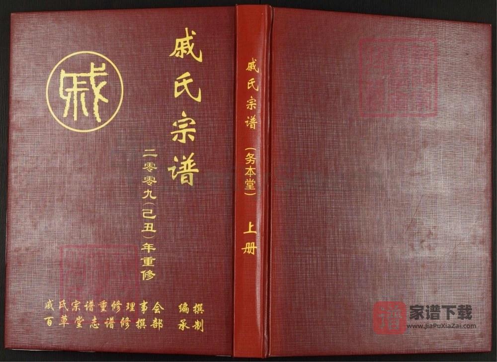 图片[1]-浙江金华婺城区戚氏宗谱（务本堂）PDF高清电子版下载-家谱下载