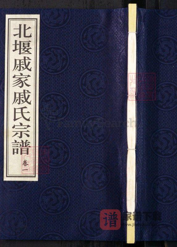 江苏常州北堰戚家戚氏宗谱(有斐堂)PDF高清电子版下载-家谱下载