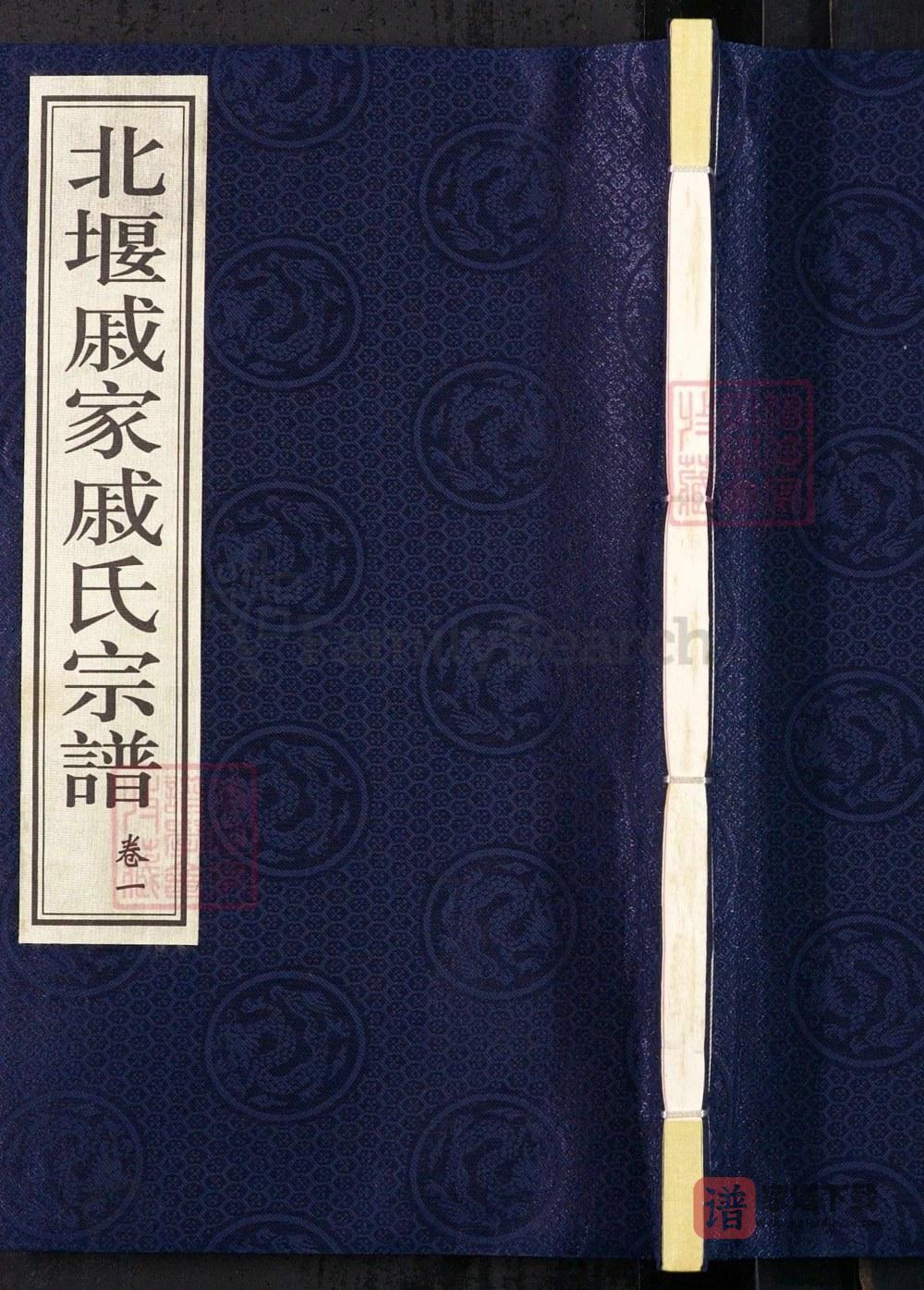 图片[1]-江苏常州北堰戚家戚氏宗谱（有斐堂）PDF高清电子版下载-家谱下载