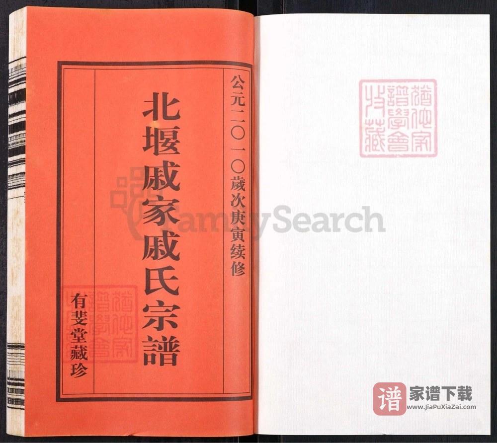 图片[2]-江苏常州北堰戚家戚氏宗谱（有斐堂）PDF高清电子版下载-家谱下载