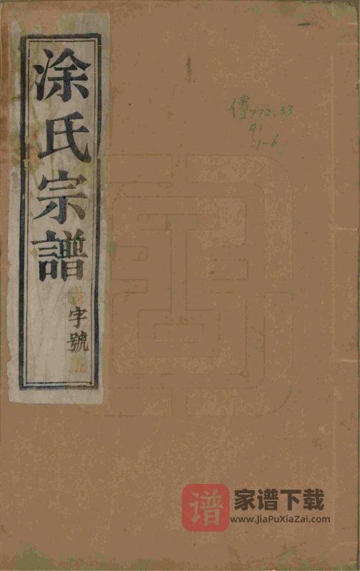 江苏扬州江都涂氏宗谱(三妙堂)PDF高清电子版下载-家谱下载