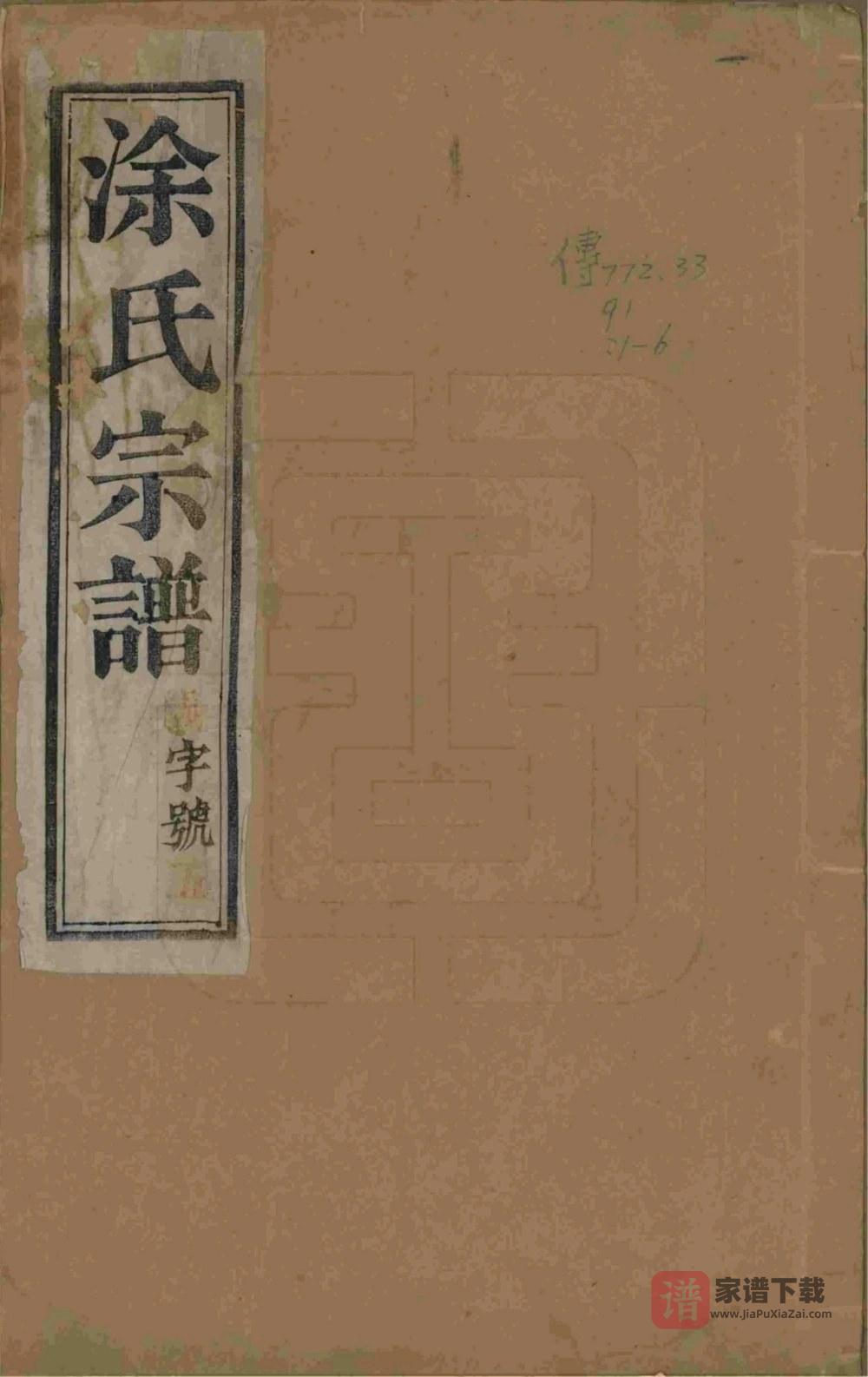 图片[1]-江苏扬州江都涂氏宗谱（三妙堂）PDF高清电子版下载-家谱下载