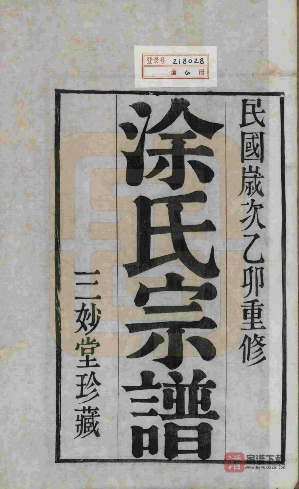 图片[2]-江苏扬州江都涂氏宗谱（三妙堂）PDF高清电子版下载-家谱下载