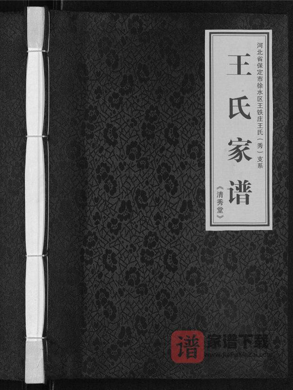 河北保定徐水区王铁庄王氏(秀)支系王氏家谱（清秀堂）PDF高清电子版下载-家谱下载