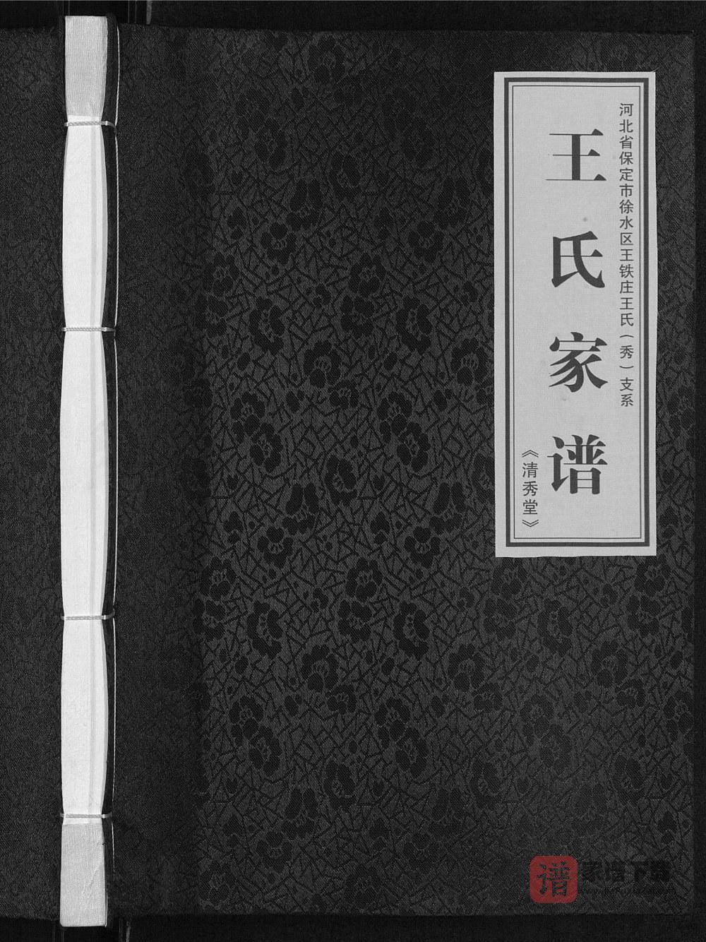 图片[1]-河北保定徐水区王铁庄王氏(秀)支系王氏家谱（清秀堂）PDF高清电子版下载-家谱下载