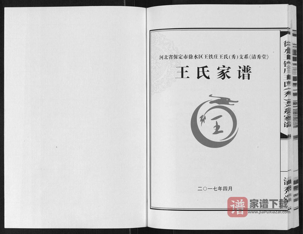 图片[2]-河北保定徐水区王铁庄王氏(秀)支系王氏家谱（清秀堂）PDF高清电子版下载-家谱下载