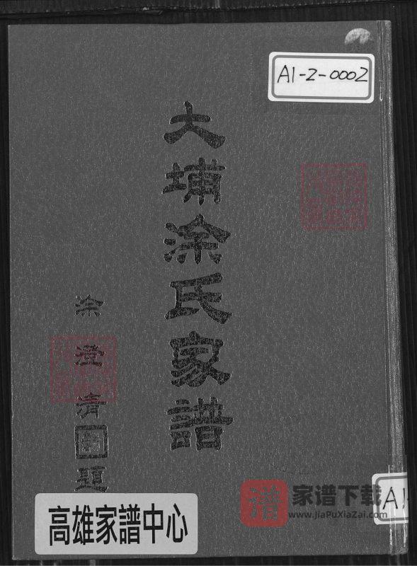 广东梅州大埔县涂氏家谱(豫章堂)PDF高清电子版下载-家谱下载