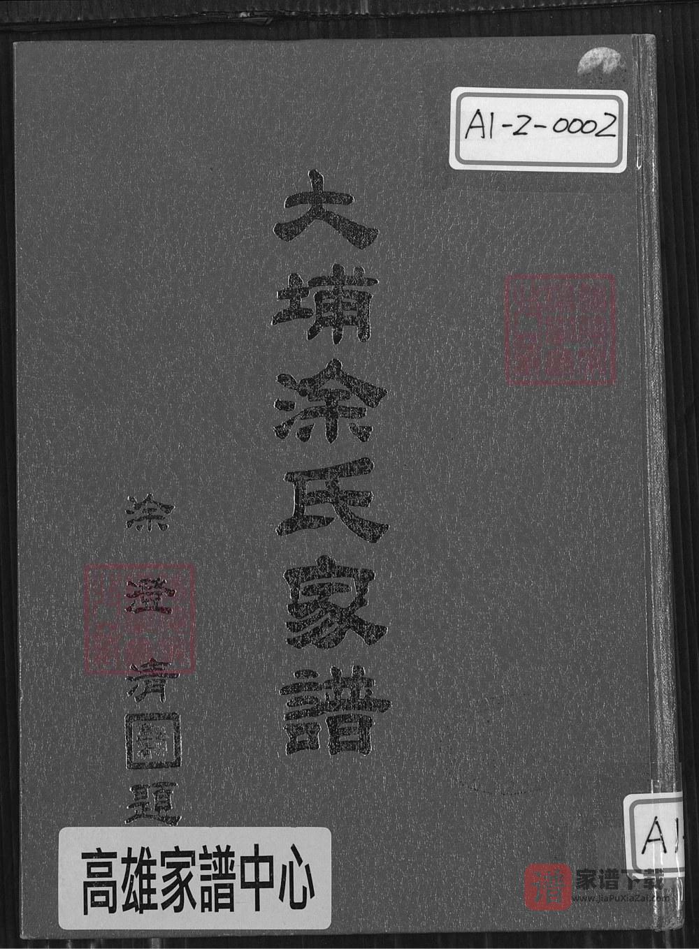 图片[1]-广东梅州大埔县涂氏家谱（豫章堂）PDF高清电子版下载-家谱下载