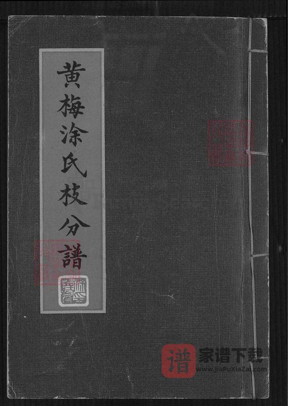 湖北黄冈黄梅涂氏支分谱（萼联堂）PDF高清电子版下载-家谱下载