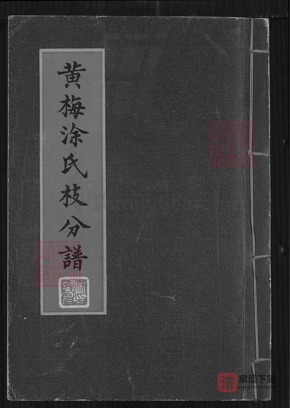 图片[1]-湖北黄冈黄梅涂氏支分谱（萼联堂）PDF高清电子版下载-家谱下载
