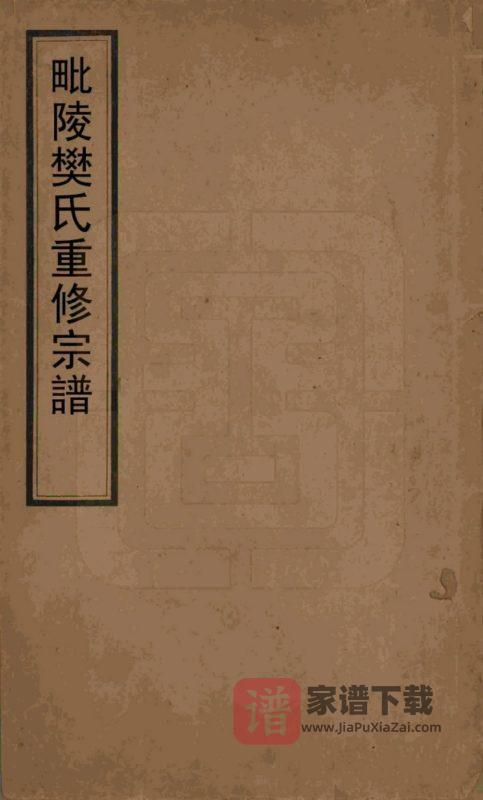 江苏省常州樊氏宗谱PDF高清电子版下载-家谱下载