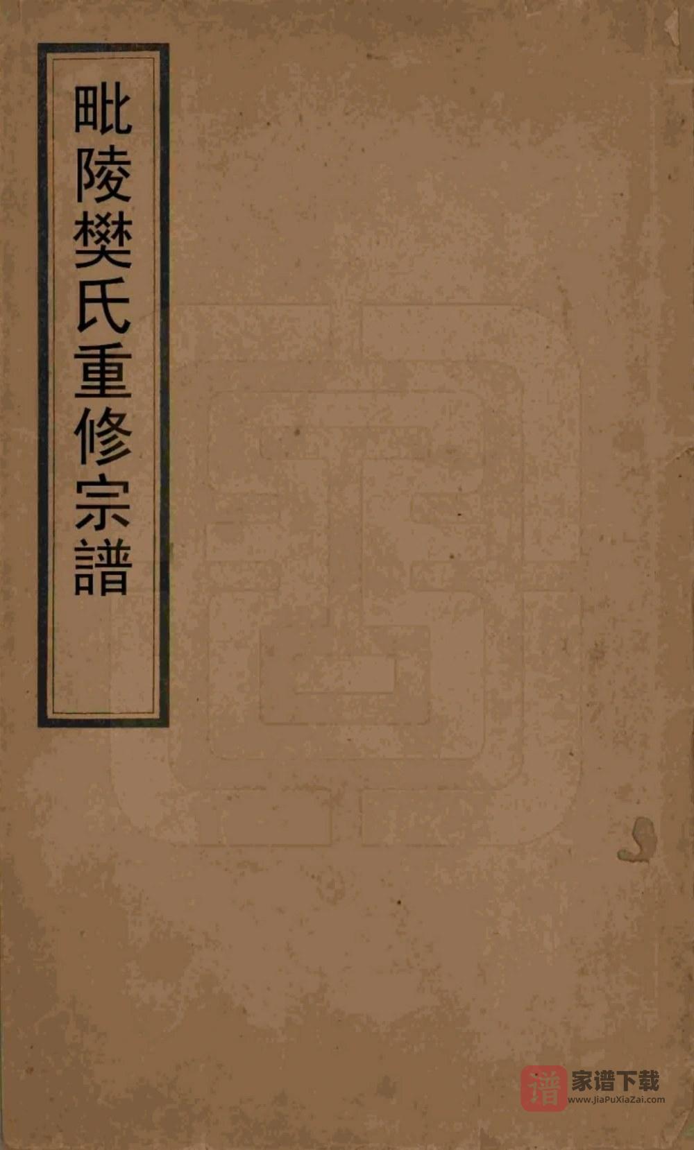 图片[1]-江苏省常州樊氏宗谱PDF高清电子版下载-家谱下载