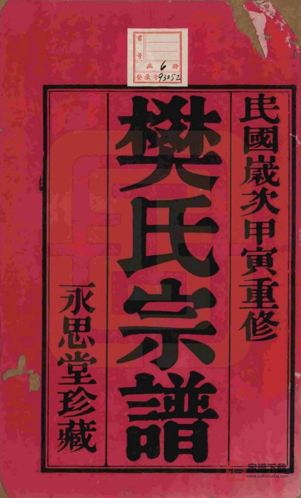 图片[2]-江苏省常州樊氏宗谱PDF高清电子版下载-家谱下载
