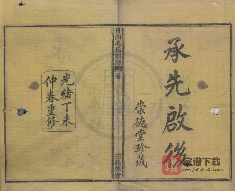 浙江宁波日湖毛氏宗谱(崇德堂)PDF高清电子版下载-家谱下载