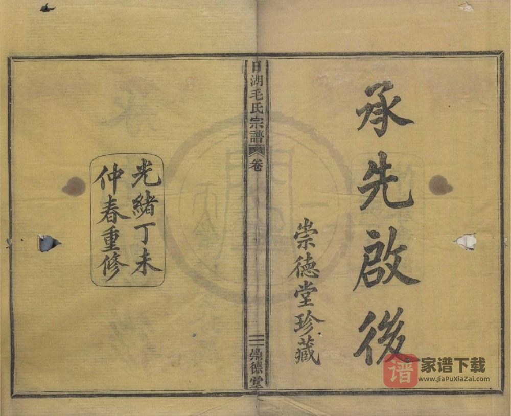 图片[1]-浙江宁波日湖毛氏宗谱（崇德堂）PDF高清电子版下载-家谱下载