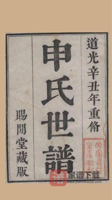 江苏苏州申氏世谱(赐闲堂)PDF高清电子版下载-家谱下载