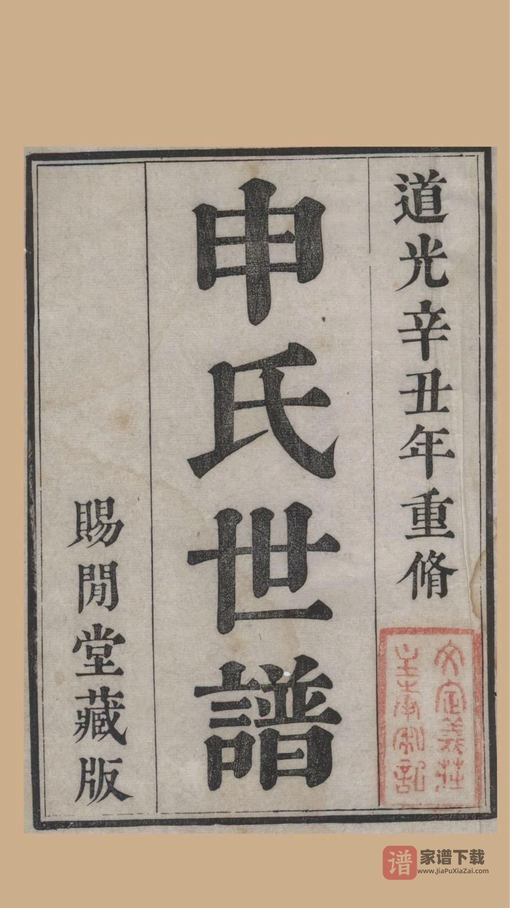图片[1]-江苏苏州申氏世谱（赐闲堂）PDF高清电子版下载-家谱下载
