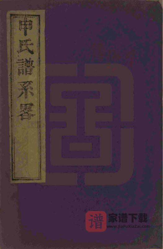 江苏苏州申氏谱系略(赐闲堂)PDF高清电子版下载-家谱下载