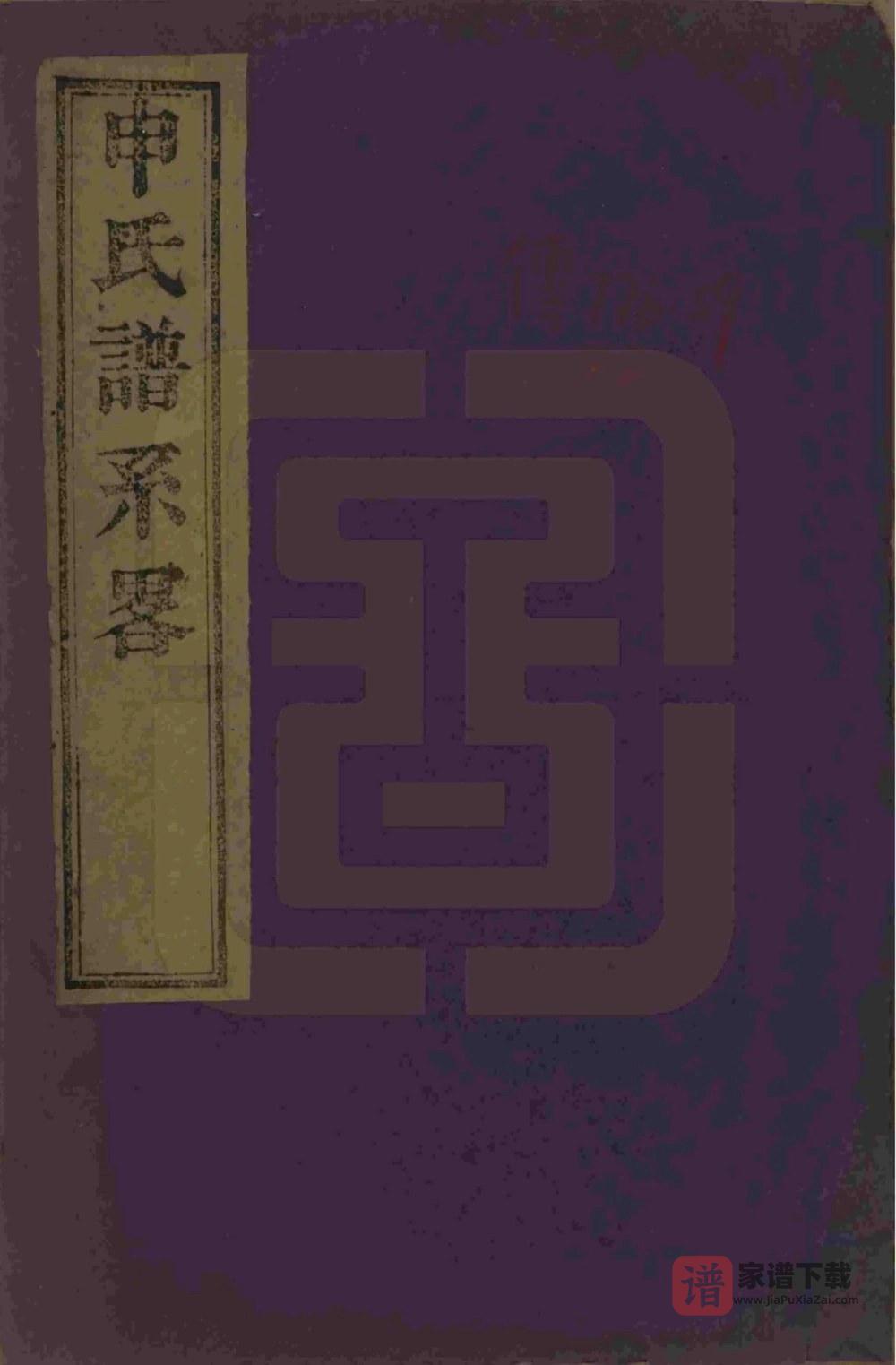江苏苏州申氏谱系略（赐闲堂）PDF高清电子版下载