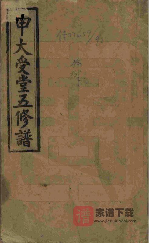 湖南邵阳申氏受族五修谱（大受堂）PDF高清电子版下载-家谱下载