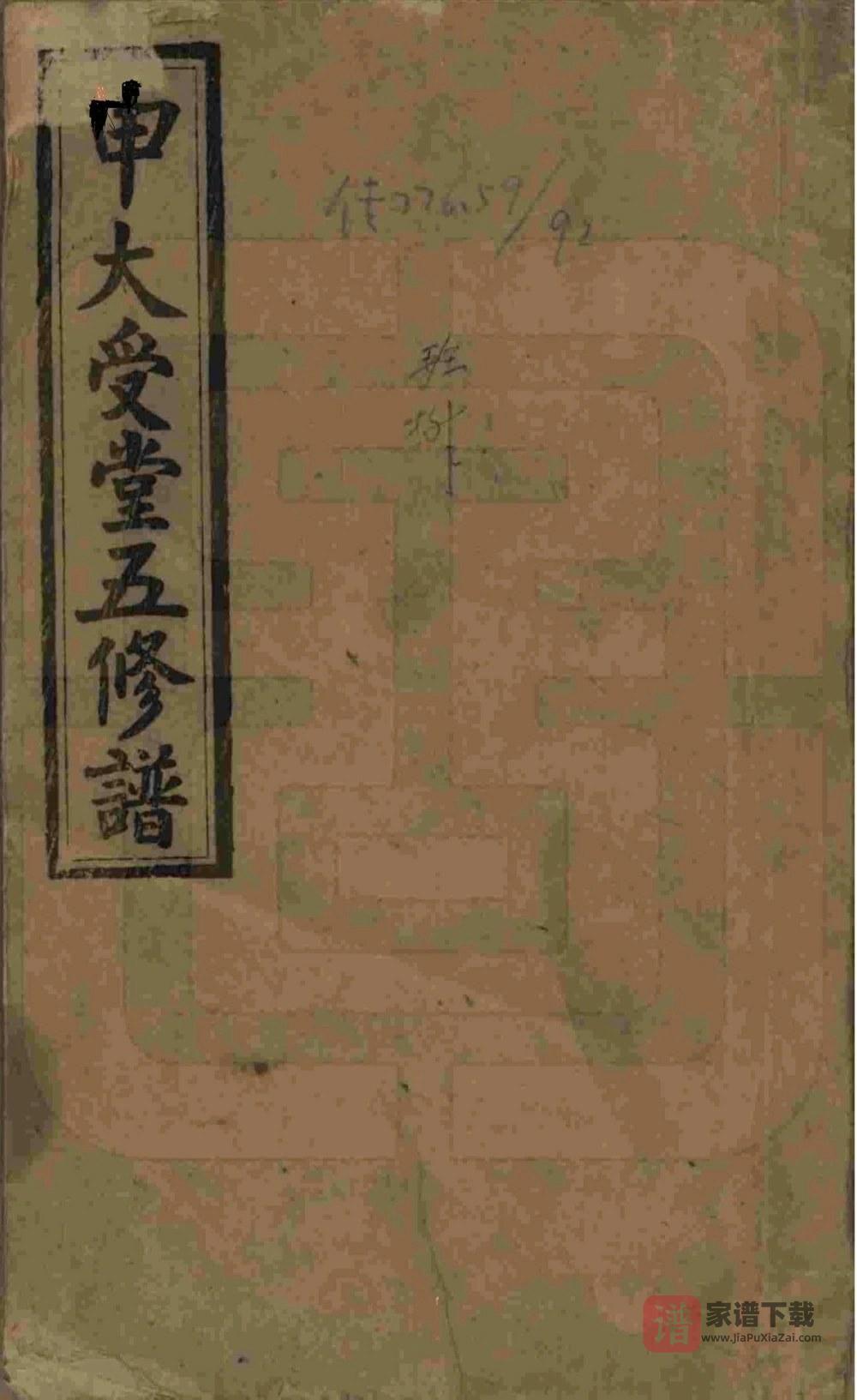 图片[1]-湖南邵阳申氏受族五修谱（大受堂）PDF高清电子版下载-家谱下载
