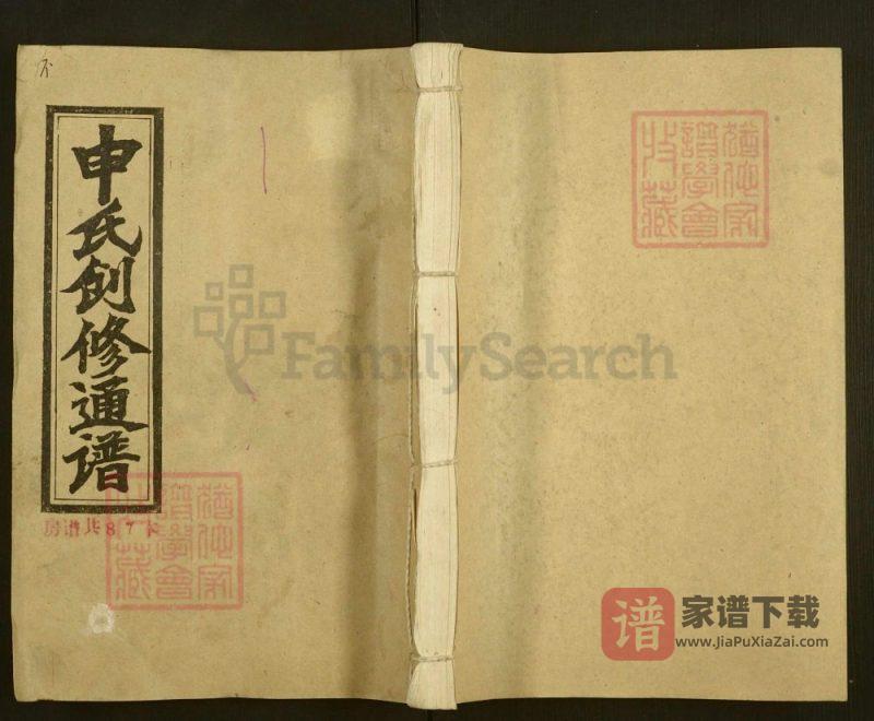 湖南邵阳申氏创修通谱PDF高清电子版下载-家谱下载