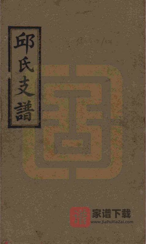 湖南浏阳邱氏支谱PDF高清电子版下载-家谱下载
