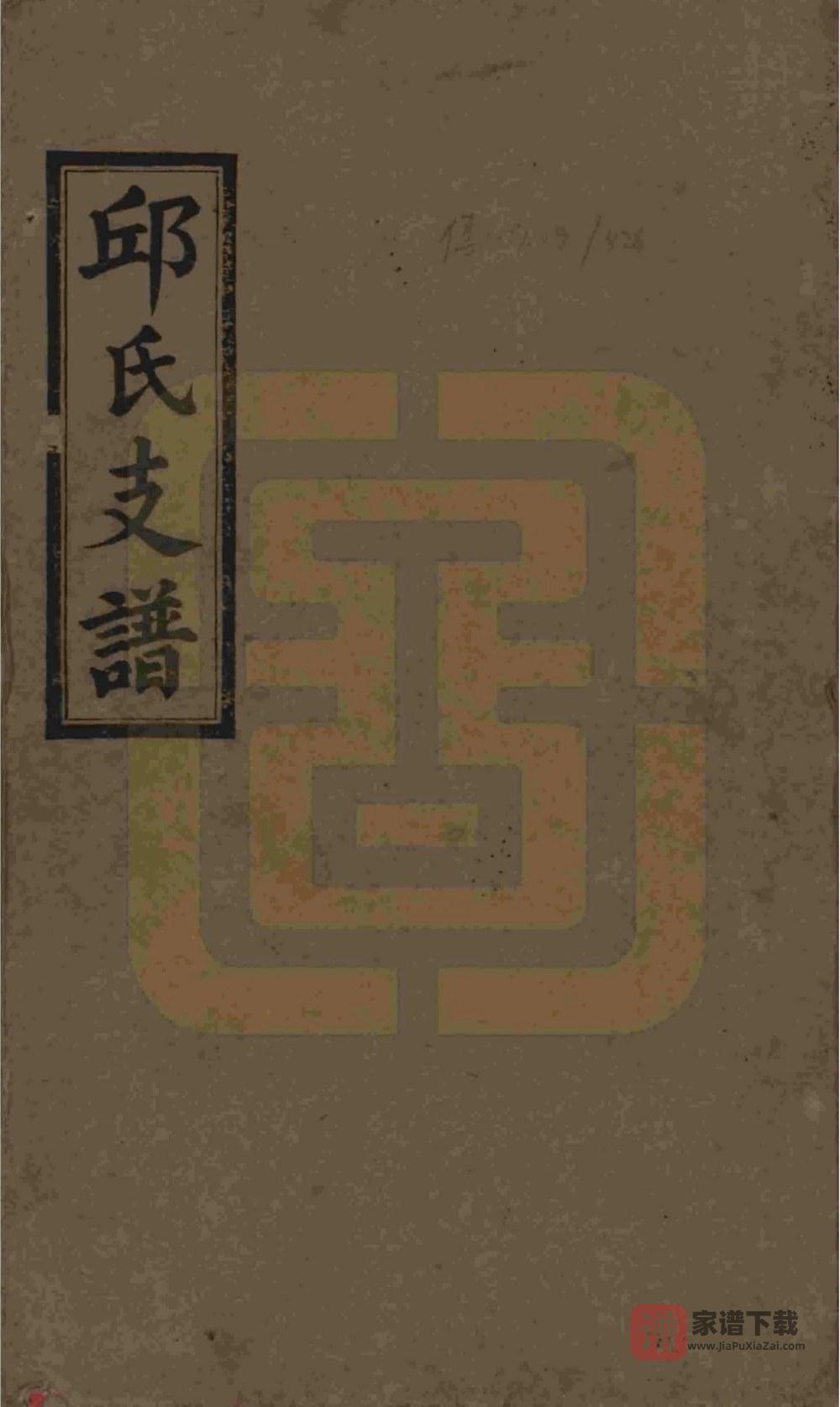 湖南浏阳邱氏支谱PDF高清电子版下载