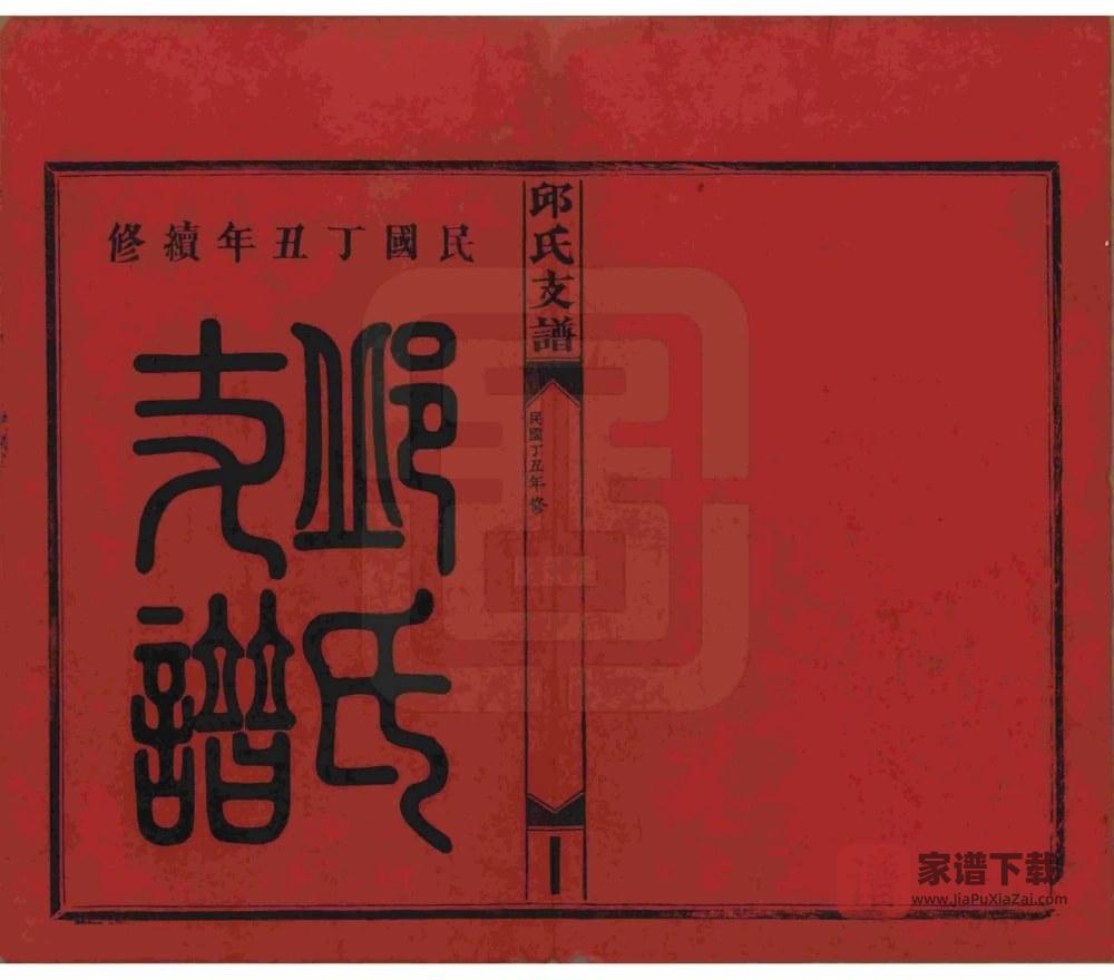 图片[2]-湖南浏阳邱氏支谱PDF高清电子版下载-家谱下载
