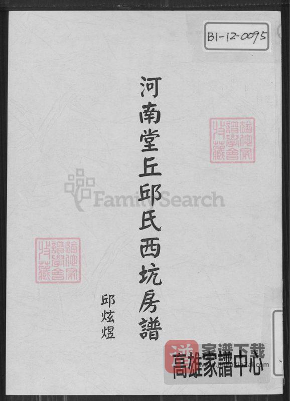 广东梅州大埔县河南堂邱氏西坑房谱PDF高清电子版下载-家谱下载