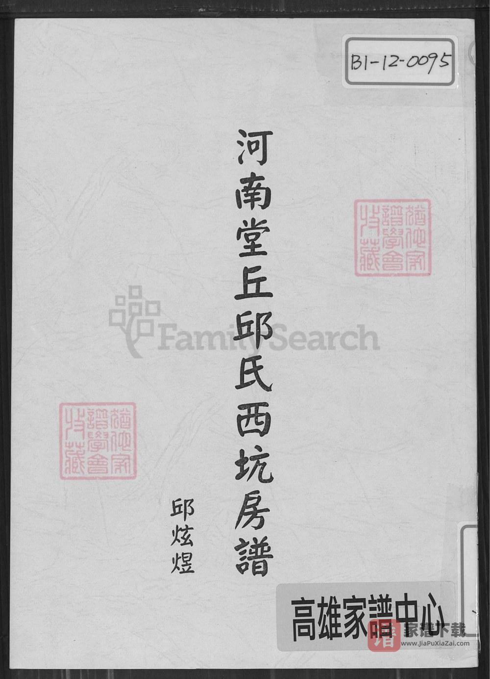 广东梅州大埔县河南堂邱氏西坑房谱PDF高清电子版下载