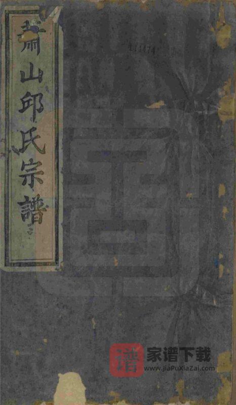 浙江杭州萧山邱氏宗谱(永思堂)PDF高清电子版下载-家谱下载