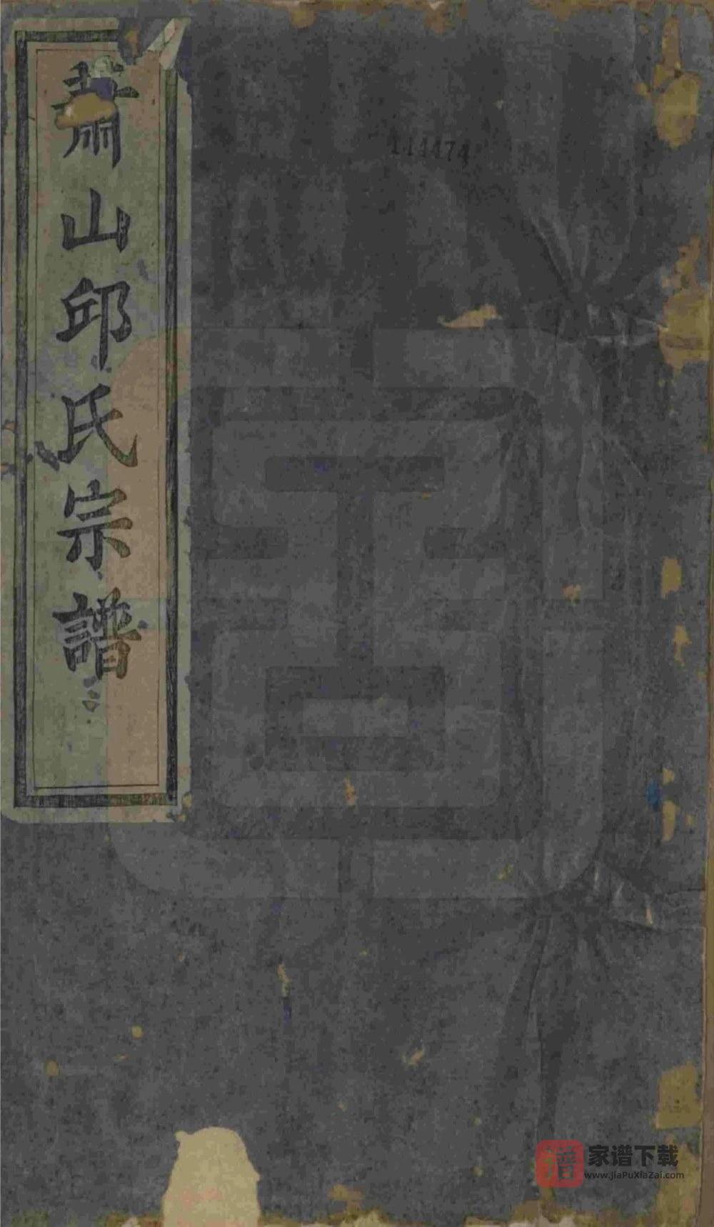 浙江杭州萧山邱氏宗谱（永思堂）PDF高清电子版下载