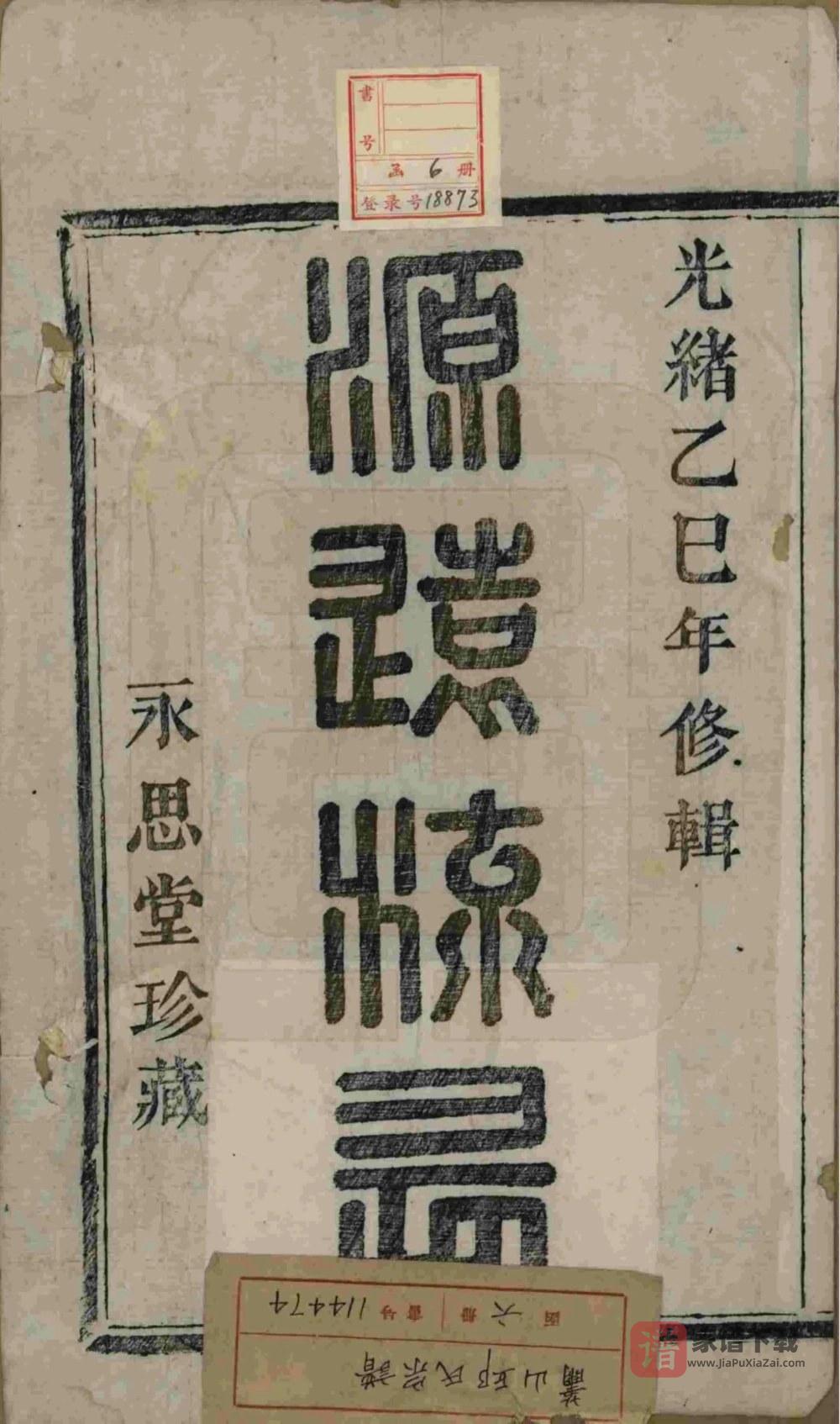 图片[2]-浙江杭州萧山邱氏宗谱（永思堂）PDF高清电子版下载-家谱下载