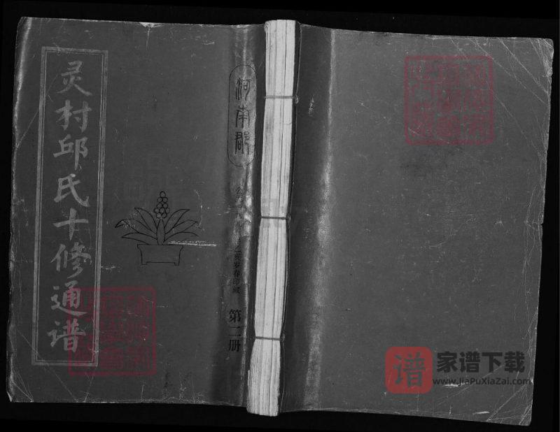 江西赣州宁都县灵村邱氏十修通谱PDF高清电子版下载-家谱下载