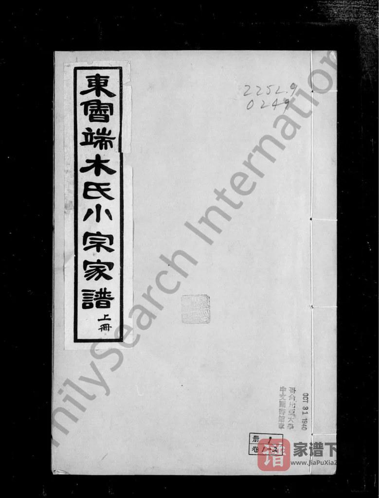 浙江丽水东鲁端木氏小宗家谱PDF高清电子版下载