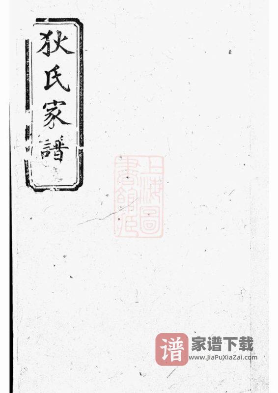 湖南岳阳湘阴县狄氏家谱（天水堂）PDF高清电子版下载-家谱下载
