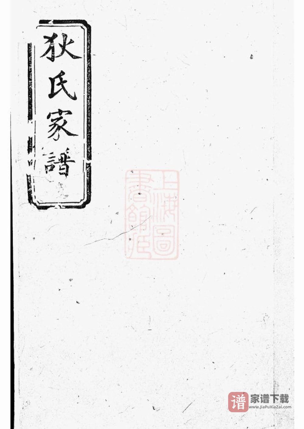 湖南岳阳湘阴县狄氏家谱（天水堂）PDF高清电子版下载