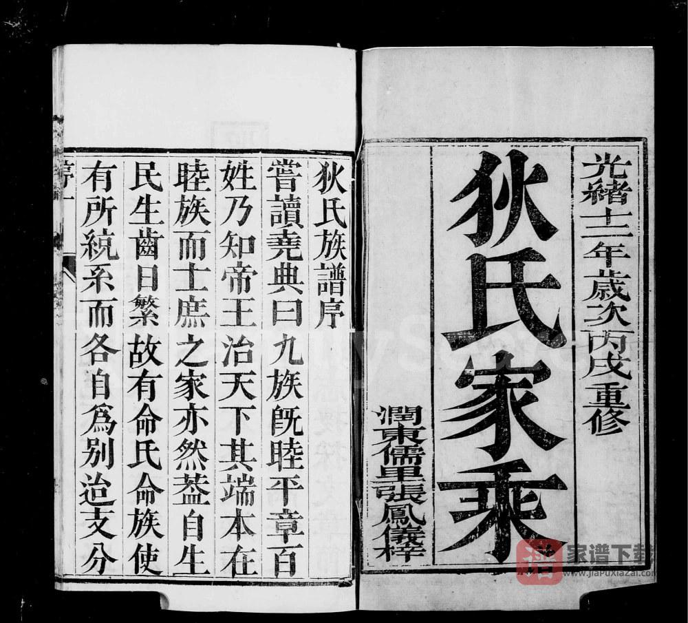 江苏镇江江左延令狄氏族谱PDF高清电子版下载