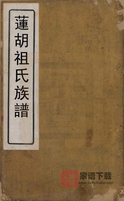 福建南平浦城县莲湖祖氏族谱PDF高清电子版下载-家谱下载