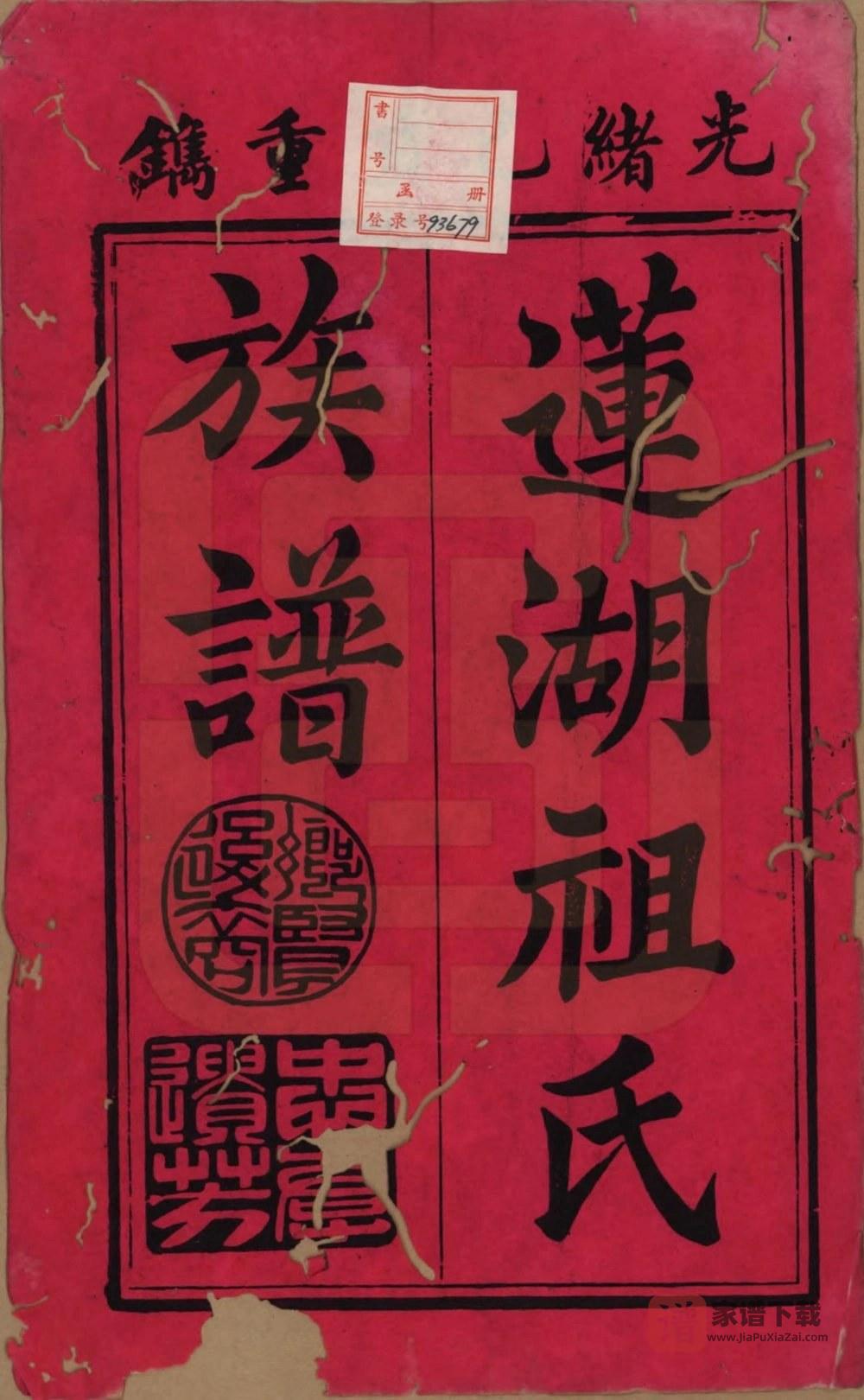 图片[2]-福建南平浦城县莲湖祖氏族谱PDF高清电子版下载-家谱下载