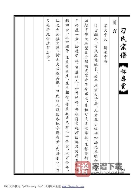 山东聊城刁氏宗谱（怀恩堂）PDF高清电子版下载-家谱下载