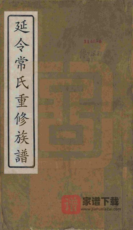 江苏泰州常氏宗谱（三省堂）PDF高清电子版下载-家谱下载